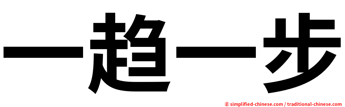一趋一步