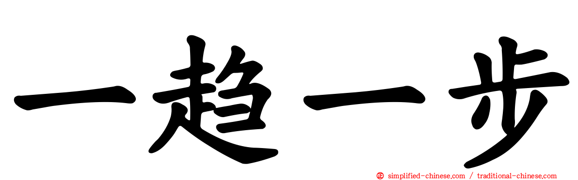 一趋一步