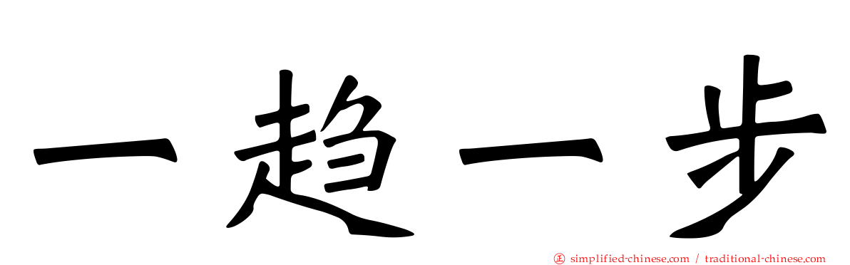 一趋一步