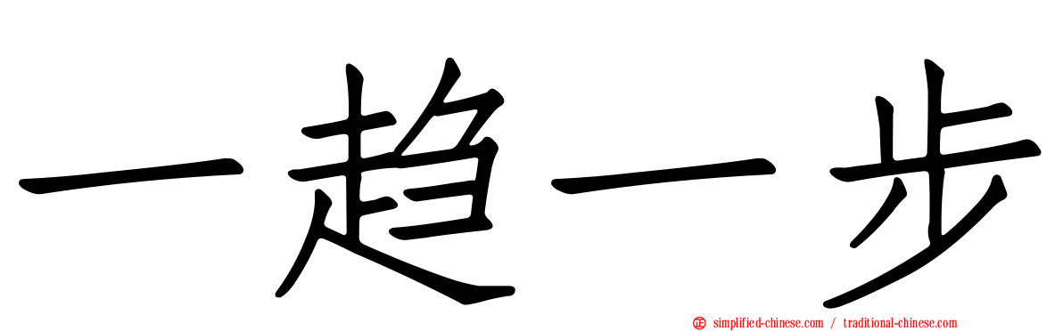 一趋一步