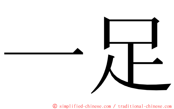 一足 ming font