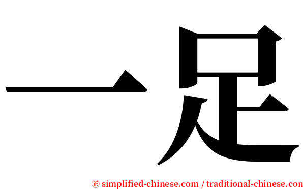 一足 serif font
