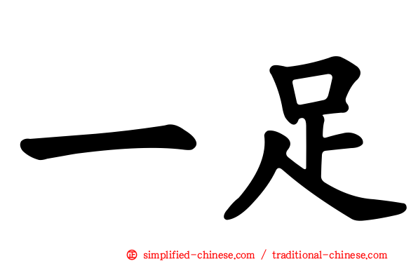 一足