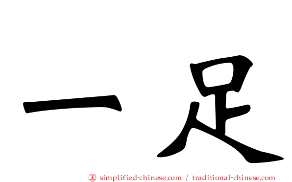 一足