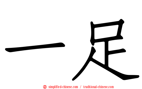一足