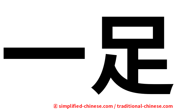 一足