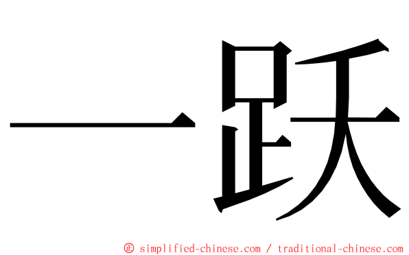 一跃 ming font