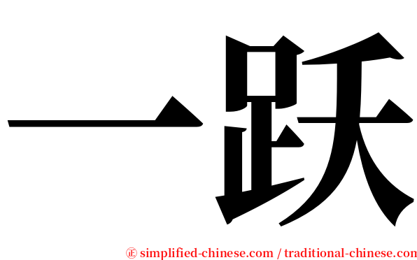 一跃 serif font