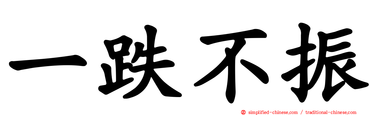 一跌不振