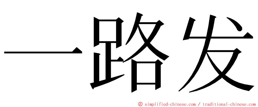 一路发 ming font