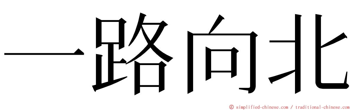 一路向北 ming font