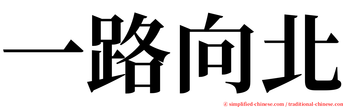 一路向北 serif font