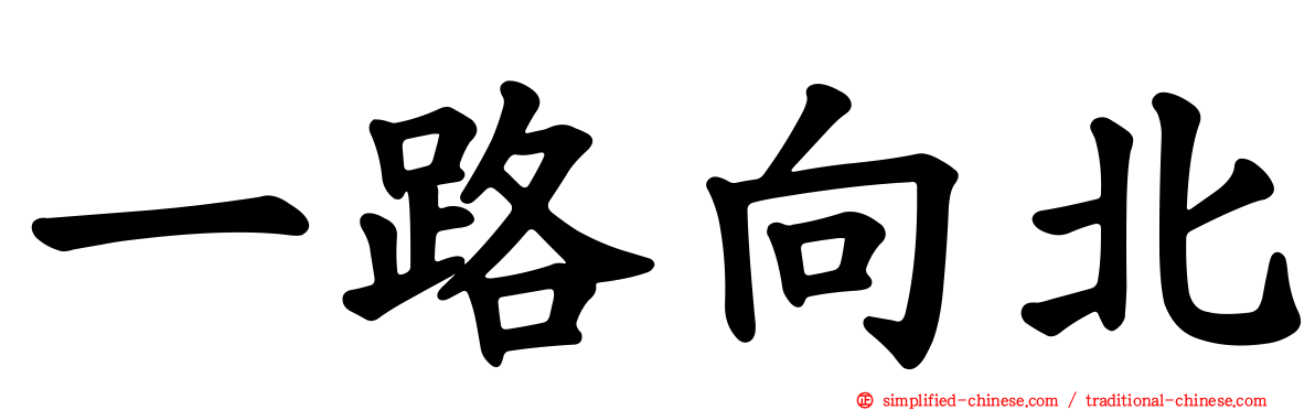 一路向北