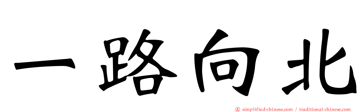 一路向北