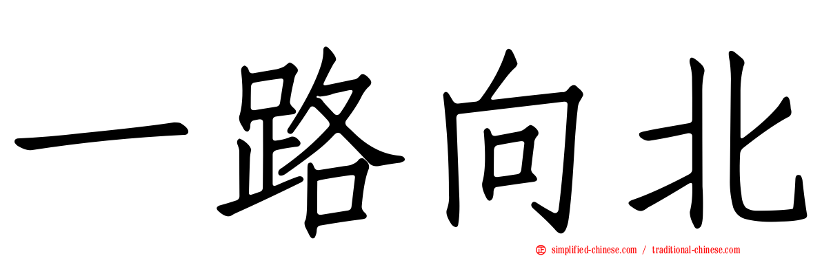 一路向北