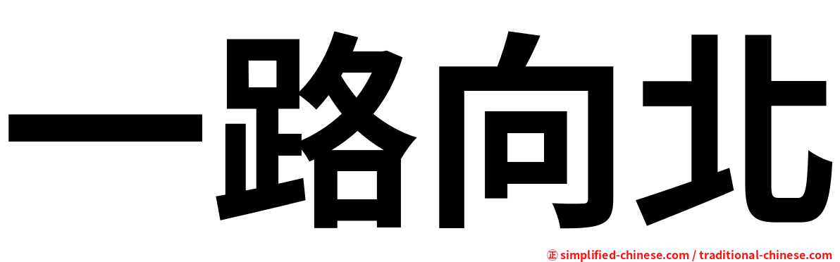 一路向北