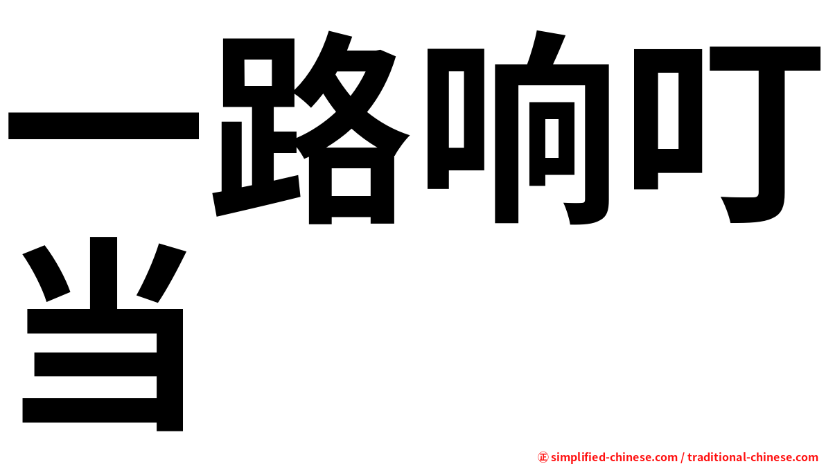 一路响叮当