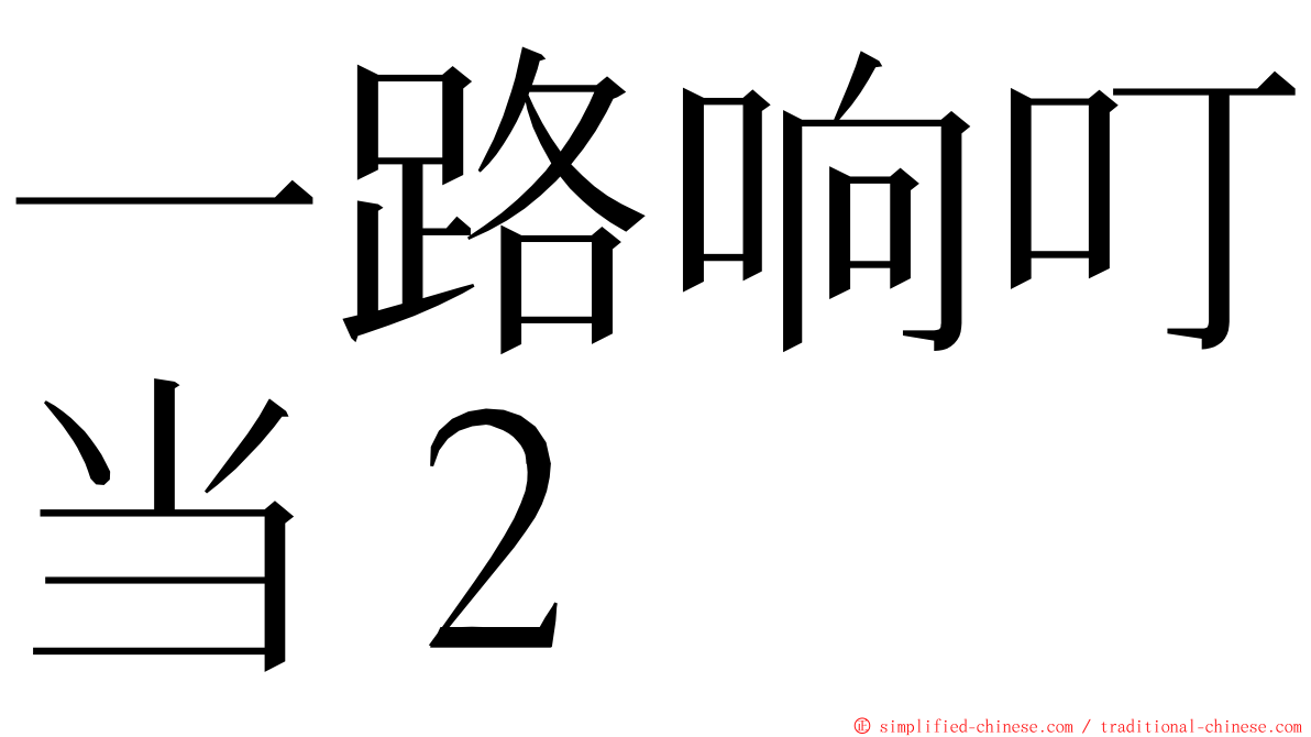 一路响叮当２ ming font