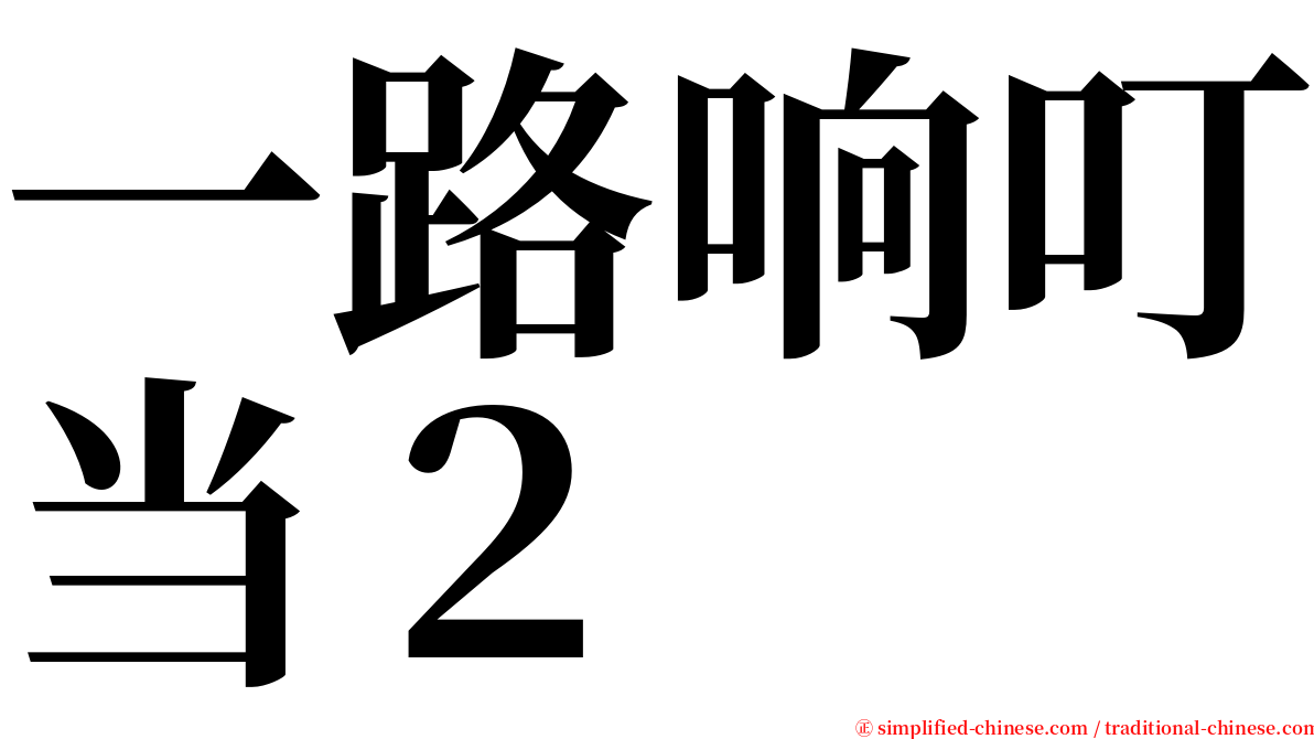 一路响叮当２ serif font