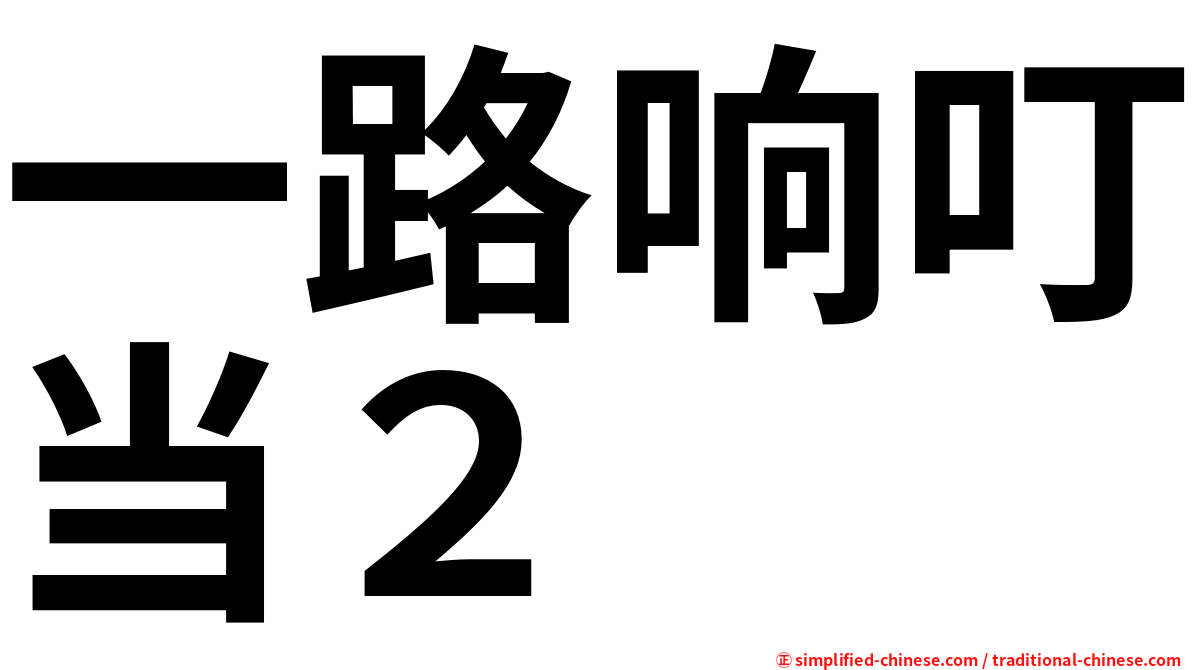 一路响叮当２