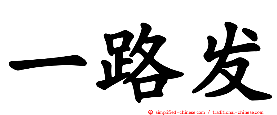 一路发