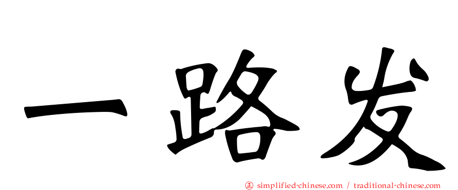 一路发