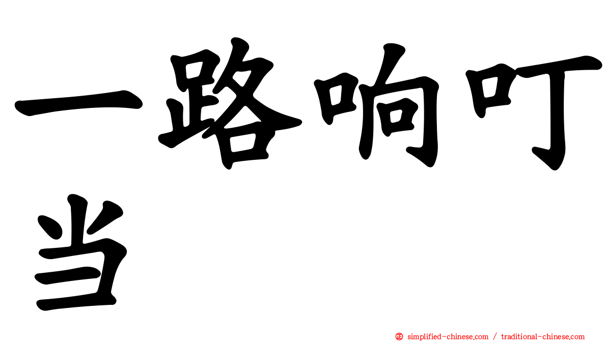 一路响叮当