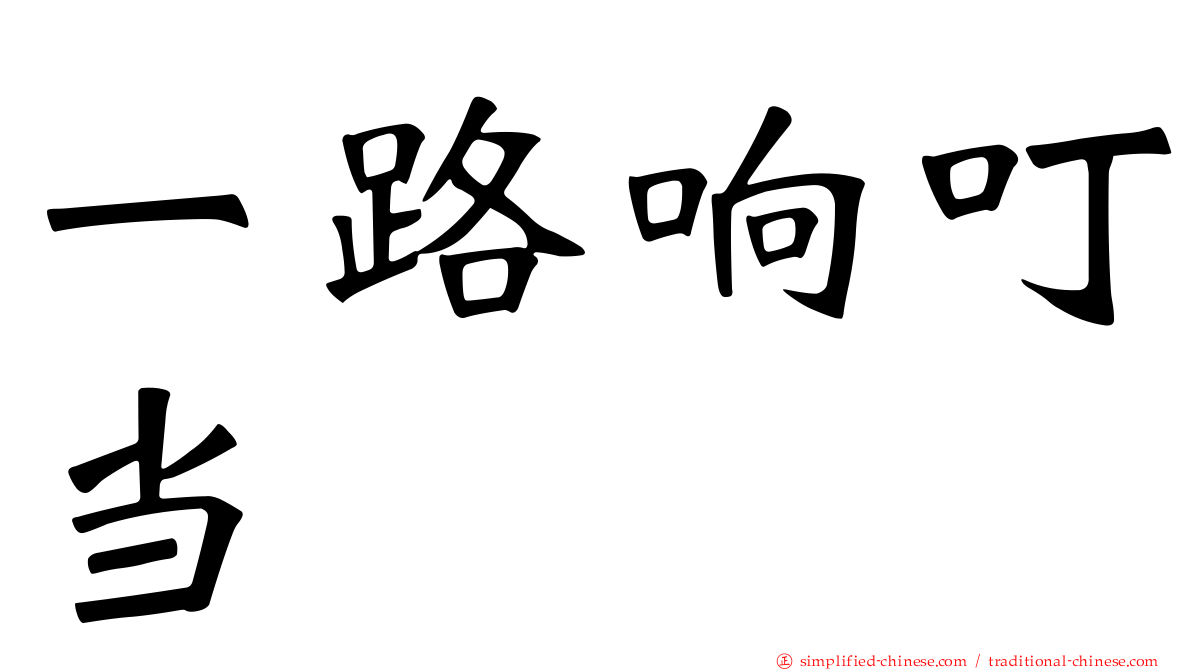 一路响叮当