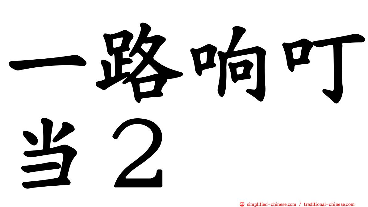 一路响叮当２