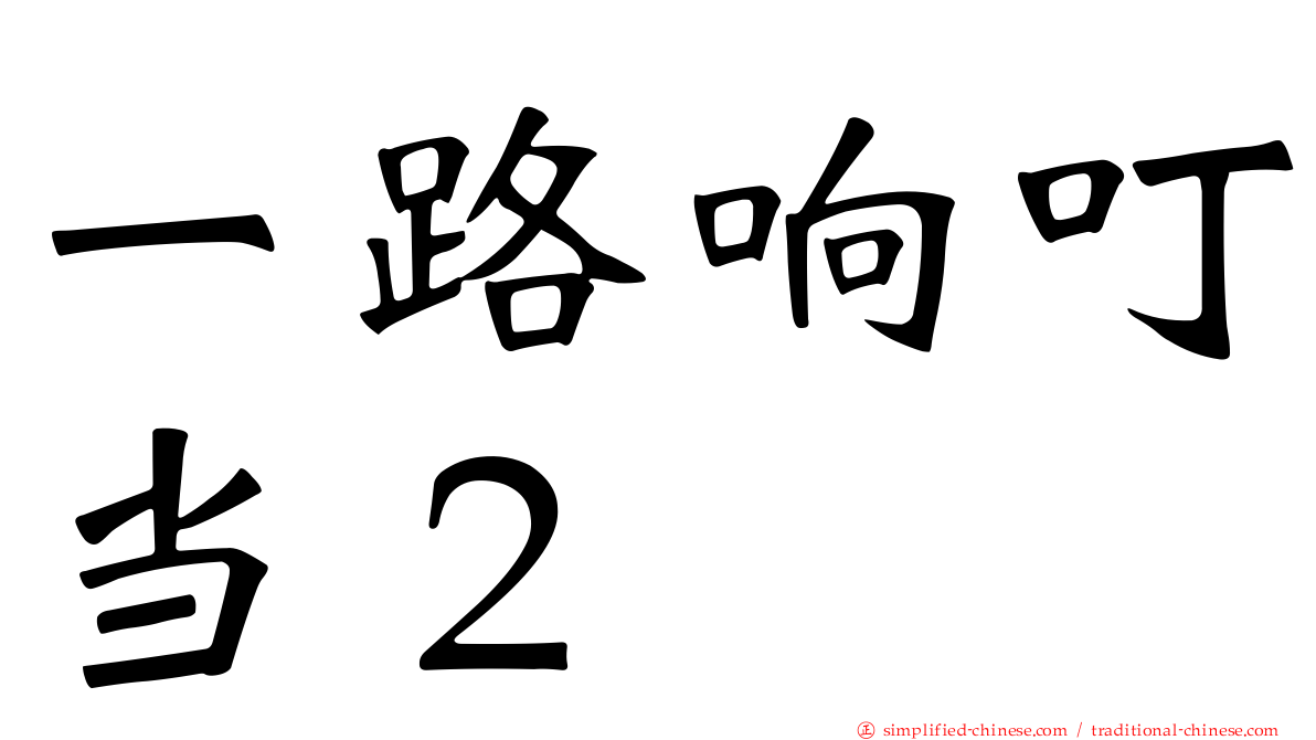 一路响叮当２