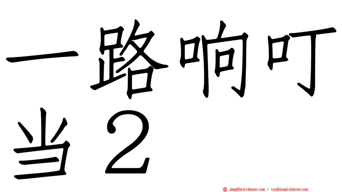 一路响叮当２