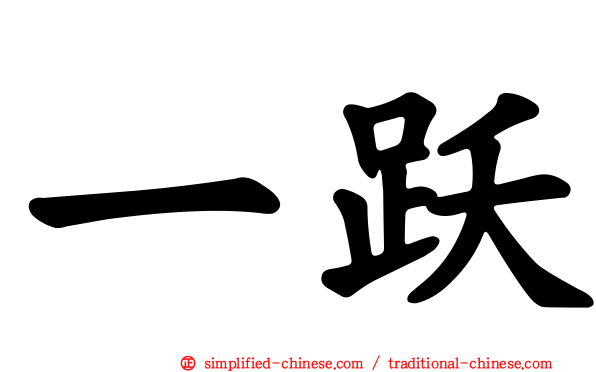 一跃