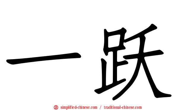 一跃