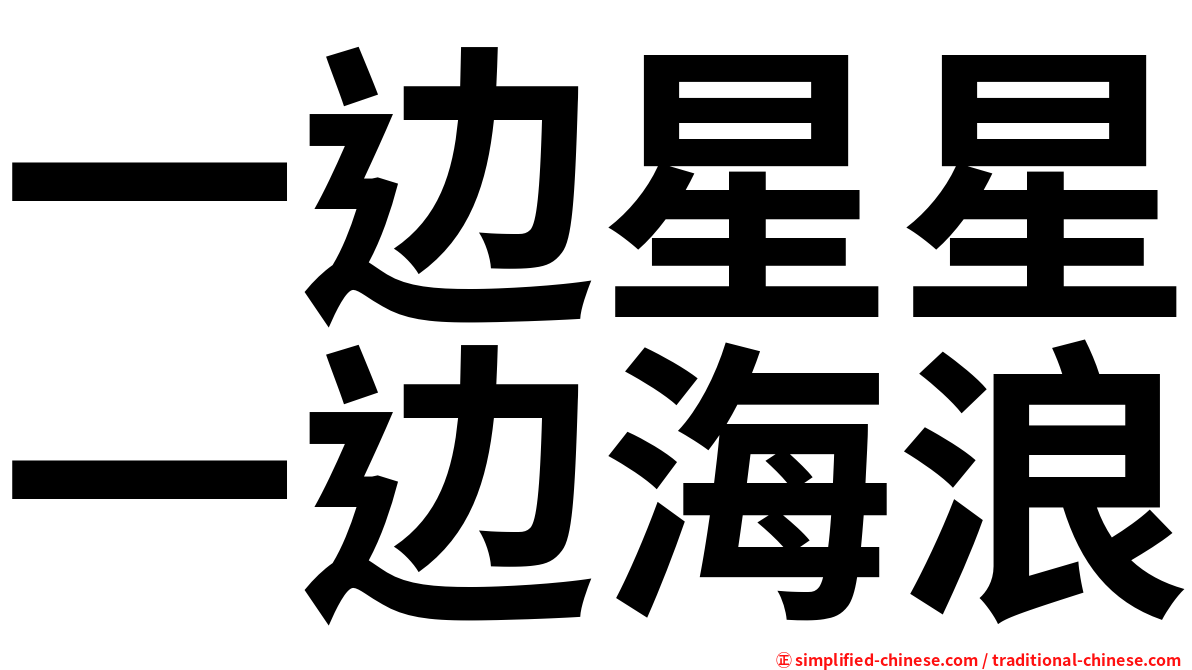 一边星星一边海浪