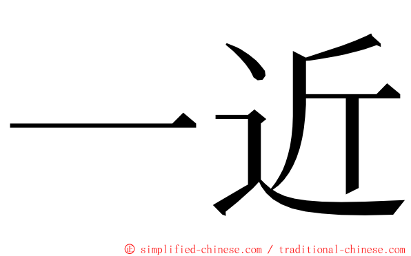一近 ming font