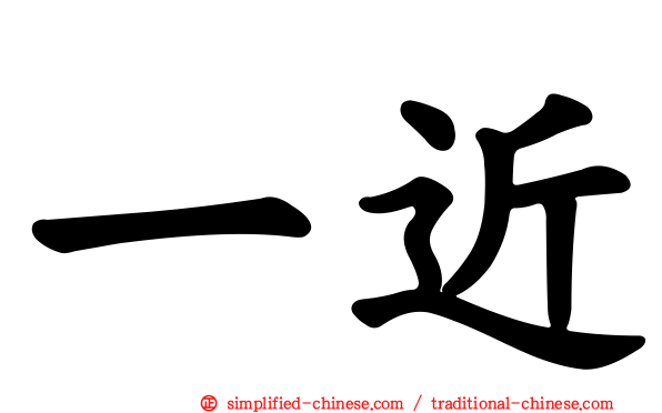 一近