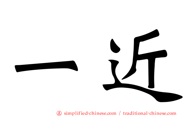 一近