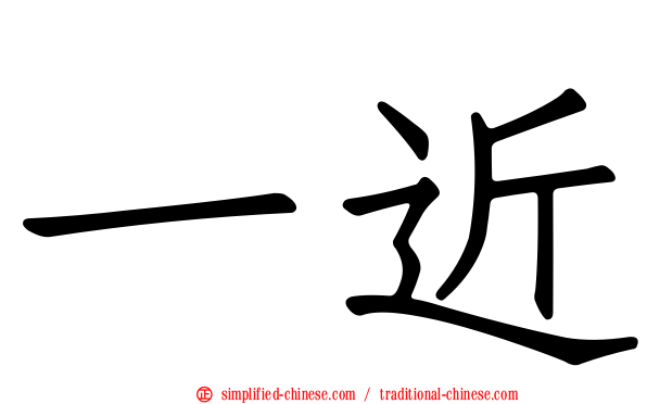 一近
