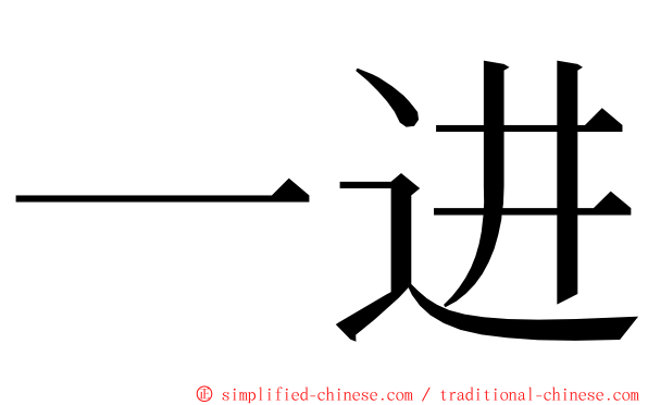 一进 ming font