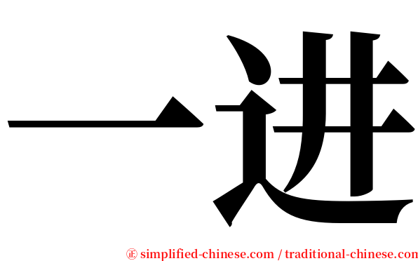 一进 serif font