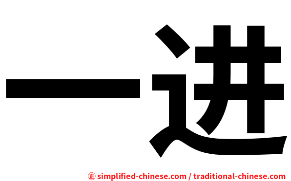一进