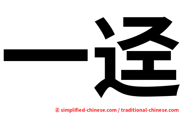 一迳