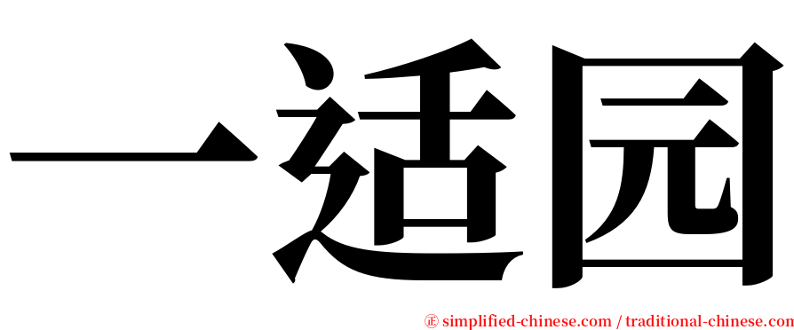 一适园 serif font