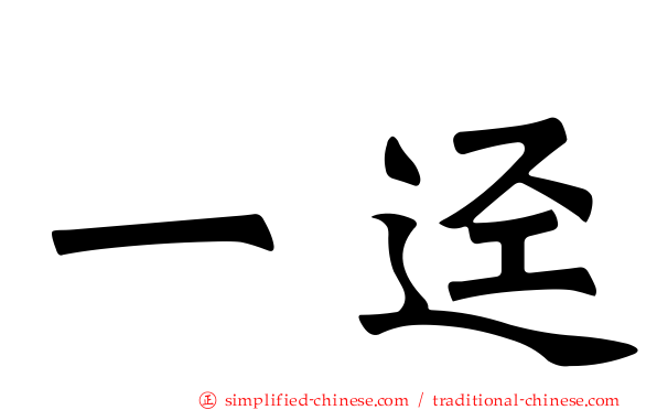 一迳