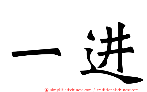 一进