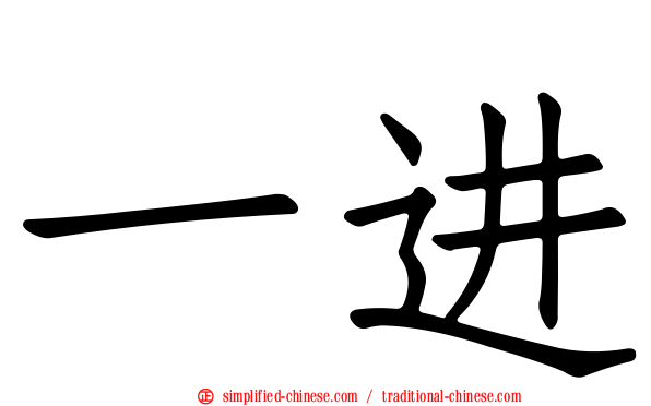 一进