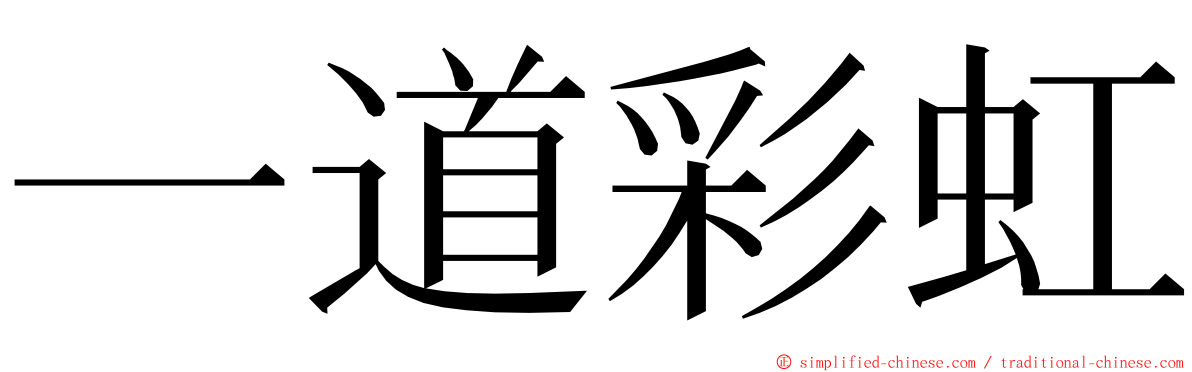 一道彩虹 ming font