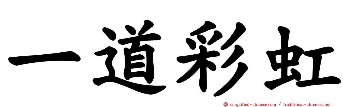 一道彩虹