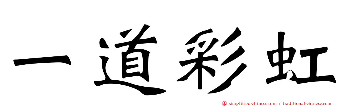 一道彩虹