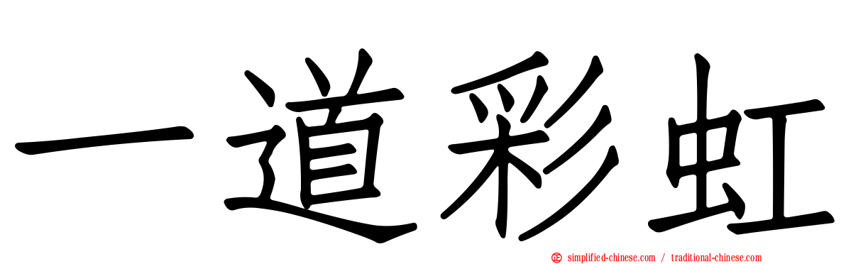 一道彩虹